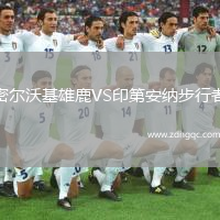密爾沃基雄鹿VS印第安納步行者