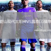 蔚山現代太陽(yáng)神VS昌原LG獵隼