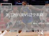 浙江方興渡VS遼寧本鋼