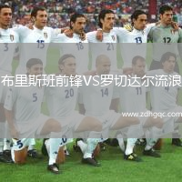 布里斯班前鋒VS羅切達爾流浪