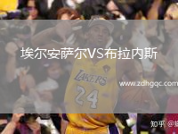 埃爾安薩爾VS布拉內斯