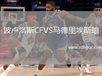 波盧洛斯CFVS馬德里埃斯珀