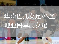 華奇巴托女足VS圣地亞哥早晨女足