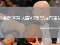 伊維薩體育聯(lián)盟VS富恩拉布雷達