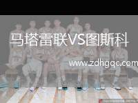 馬塔雷聯(lián)VS圖斯科