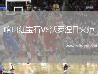 喀山紅寶石VS沃羅涅日火炬