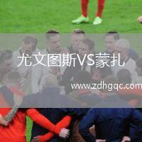 尤文圖斯VS蒙扎