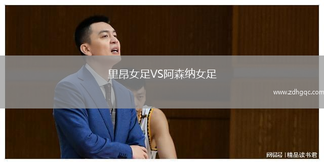 里昂女足VS阿森納女足