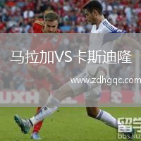 馬拉加VS卡斯迪隆