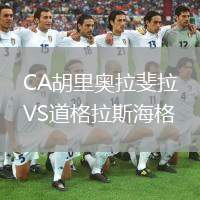 CA胡里奧拉斐拉VS道格拉斯海格