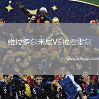 維拉多爾米尼VS拉費雷爾