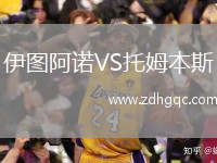 伊圖阿諾VS托姆本斯