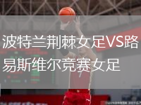 波特蘭荊棘女足VS路易斯維爾競賽女足