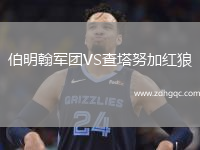 伯明翰軍團VS查塔努加紅狼