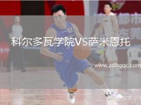 科爾多瓦學(xué)院VS薩米恩托