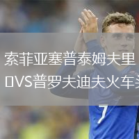 索菲亞塞普泰姆夫里VS普羅夫迪夫火車(chē)頭