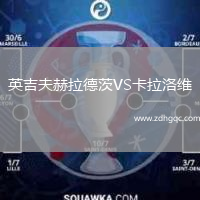 英吉夫赫拉德茨VS卡拉洛維