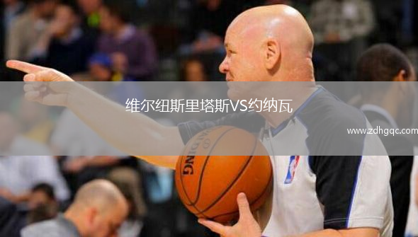 維爾紐斯里塔斯VS約納瓦
