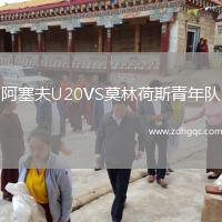 阿塞夫U20VS莫林荷斯青年隊