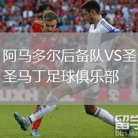 阿馬多爾后備隊VS圣馬丁足球俱樂(lè )部