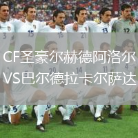CF圣豪爾赫德阿洛爾VS巴爾德拉卡爾薩達
