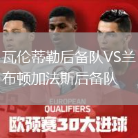 瓦倫蒂勒后備隊VS蘭布頓加法斯后備隊
