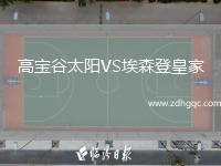 高寶谷太陽(yáng)VS埃森登皇家