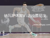 納瓦薩體育VS達拉賈尼戈