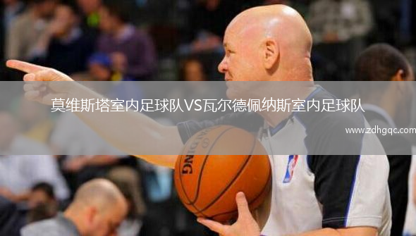 莫維斯塔室內足球隊VS瓦爾德佩納斯室內足球隊