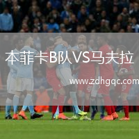 本菲卡B隊VS馬夫拉