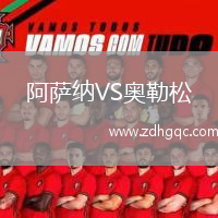 阿薩納VS奧勒松