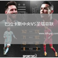 巴拉卡斯中央VS圣塔菲聯(lián)