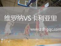 維羅納VS卡利亞里