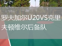 羅夫加爾U20VS克里夫頓維爾后備隊