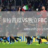 卡拉普瓜VS獨立FBC