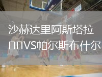 沙赫達里阿斯塔拉VS帕爾斯布什爾