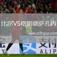 比爾VS格朗德薩孔內