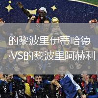 的黎波里伊蒂哈德VS的黎波里阿赫利