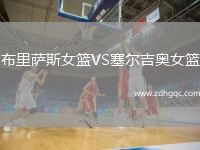 布里薩斯女籃VS塞爾吉奧女籃