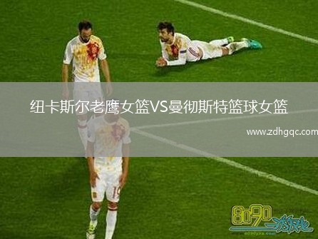 紐卡斯爾老鷹女籃VS曼徹斯特籃球女籃