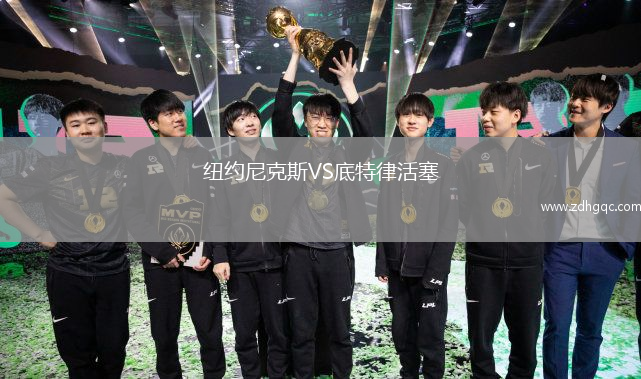 紐約尼克斯VS底特律活塞