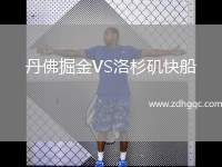 丹佛掘金VS洛杉磯快船