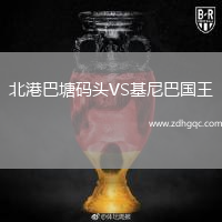 北港巴塘碼頭VS基尼巴國王