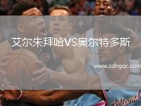 艾爾朱拜哈VS奧爾特多斯