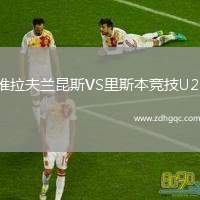 維拉夫蘭昆斯VS里斯本競技U23