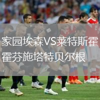 家園埃森VS萊特斯霍芬施塔特貝爾根