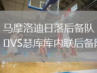馬摩洛迪日落后備隊VS瑟庫庫內聯(lián)后備隊