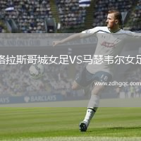 格拉斯哥城女足VS馬瑟韋爾女足
