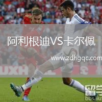 阿利根迪VS卡爾佩