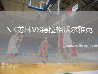 NK蘇林VS德拉格沃爾雅克
